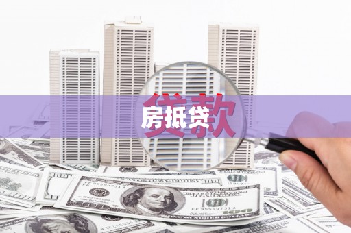 吴忠房抵贷