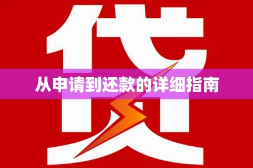 吴忠从申请到还款的详细指南
