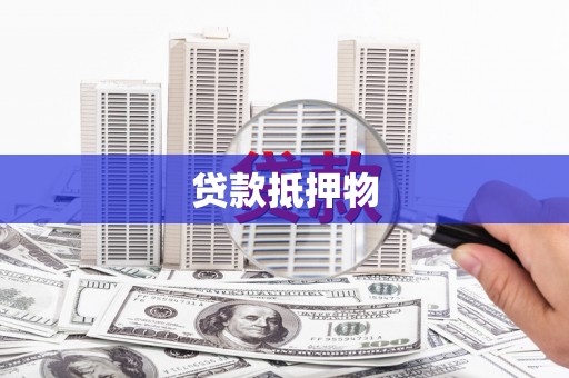 吴忠贷款抵押物