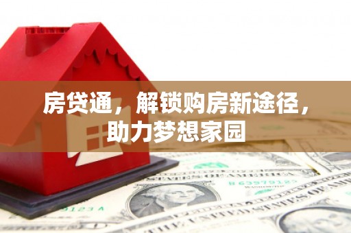 吴忠房贷通，解锁购房新途径，助力梦想家园