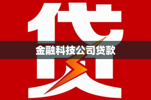 吴忠金融科技公司贷款