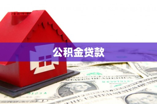 吴忠公积金贷款