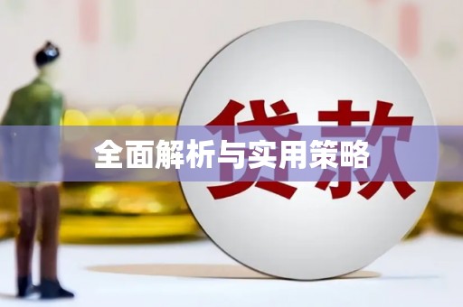 吴忠全面解析与实用策略