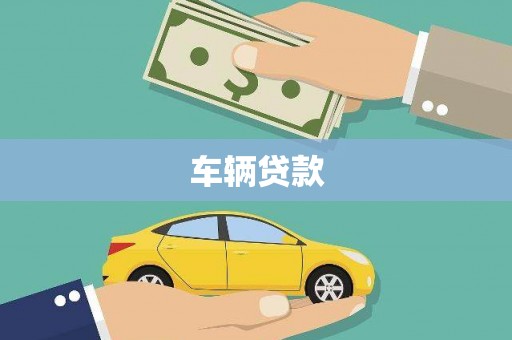 吴忠车辆贷款