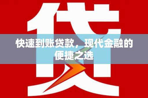 吴忠快速到账贷款，现代金融的便捷之选