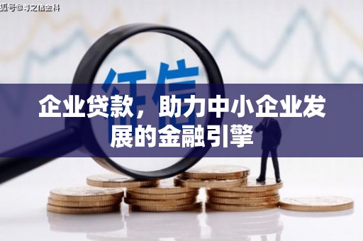 吴忠企业贷款，助力中小企业发展的金融引擎
