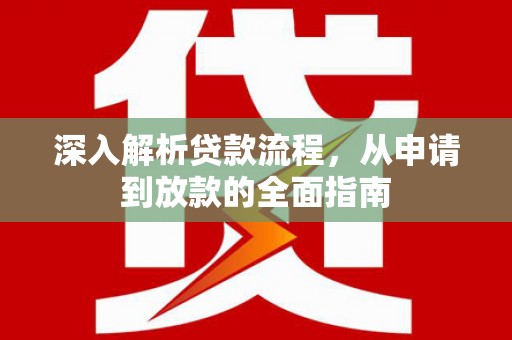 吴忠深入解析贷款流程，从申请到放款的全面指南