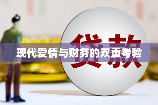 吴忠现代爱情与财务的双重考验