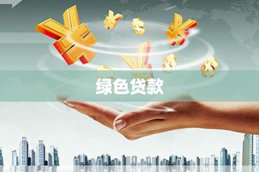 吴忠绿色贷款