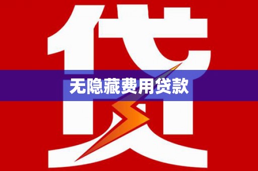 吴忠无隐藏费用贷款