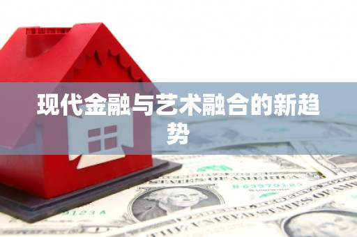 吴忠现代金融与艺术融合的新趋势