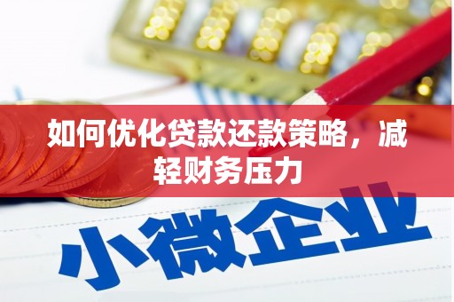 吴忠如何优化贷款还款策略，减轻财务压力