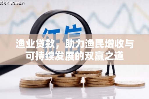 吴忠渔业贷款，助力渔民增收与可持续发展的双赢之道