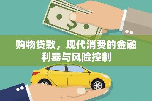 吴忠购物贷款，现代消费的金融利器与风险控制