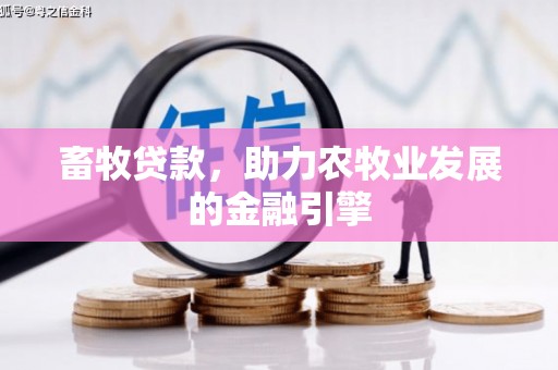 吴忠畜牧贷款，助力农牧业发展的金融引擎