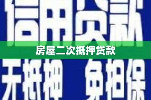 吴忠房屋二次抵押贷款