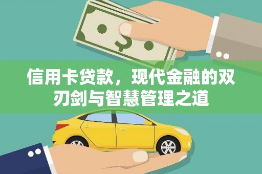 吴忠信用卡贷款，现代金融的双刃剑与智慧管理之道