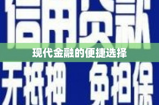 吴忠现代金融的便捷选择