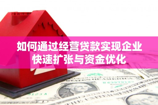 吴忠如何通过经营贷款实现企业快速扩张与资金优化