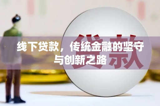 吴忠线下贷款，传统金融的坚守与创新之路