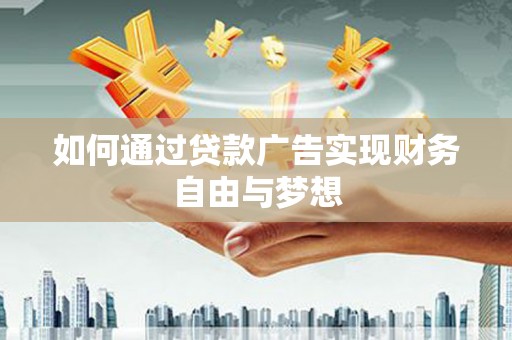 吴忠如何通过贷款广告实现财务自由与梦想