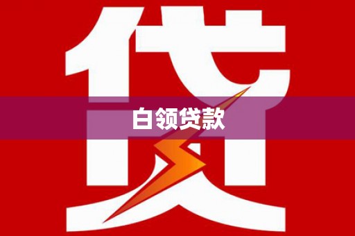 吴忠白领贷款