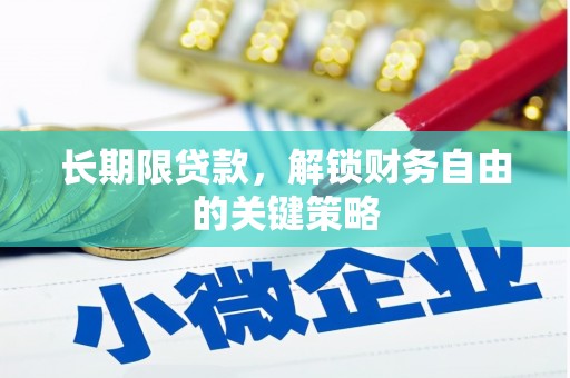 吴忠长期限贷款，解锁财务自由的关键策略