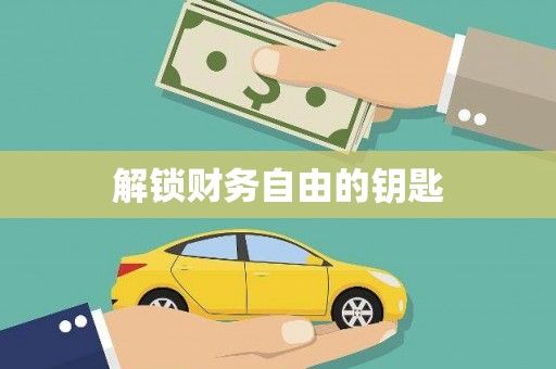 吴忠解锁财务自由的钥匙