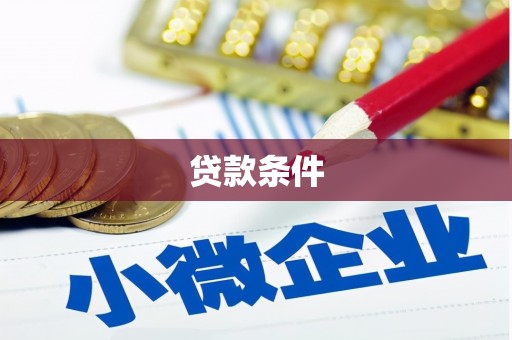 吴忠贷款条件