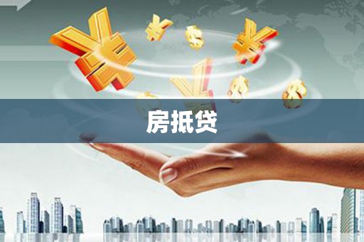 吴忠房抵贷
