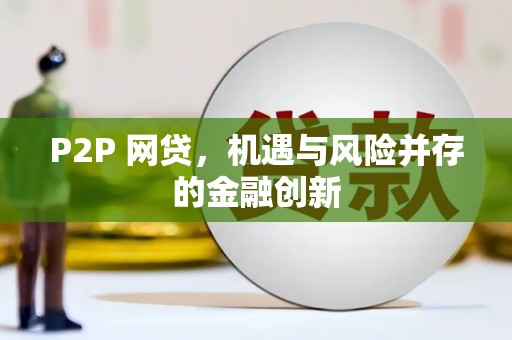 吴忠P2P 网贷，机遇与风险并存的金融创新