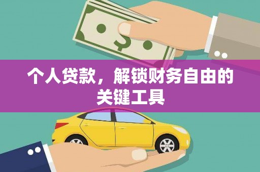 吴忠个人贷款，解锁财务自由的关键工具
