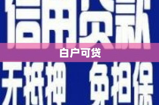 吴忠白户可贷