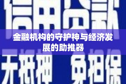 吴忠金融机构的守护神与经济发展的助推器