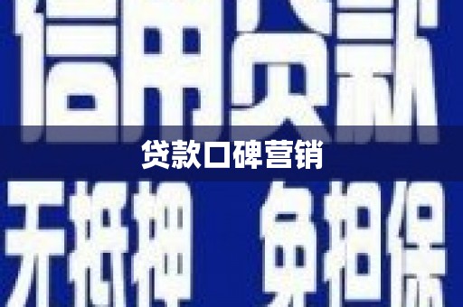 吴忠贷款口碑营销