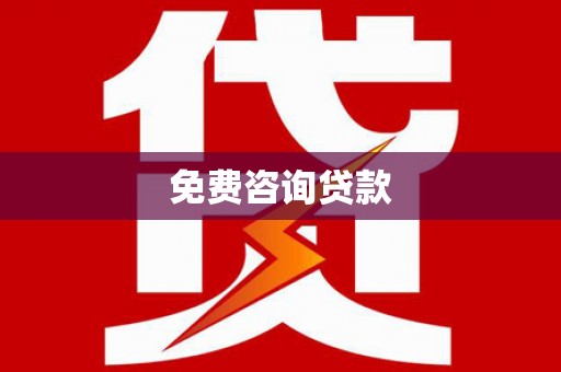 吴忠免费咨询贷款