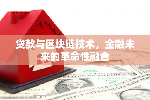吴忠贷款与区块链技术，金融未来的革命性融合