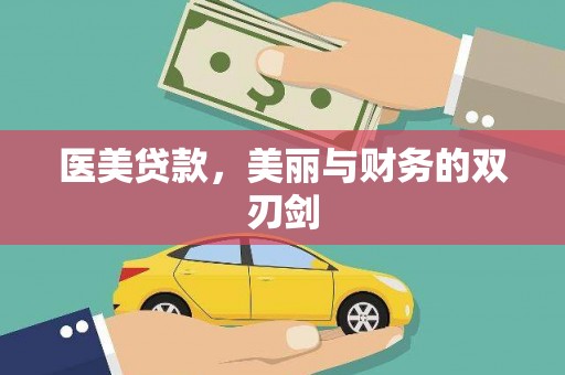 吴忠医美贷款，美丽与财务的双刃剑