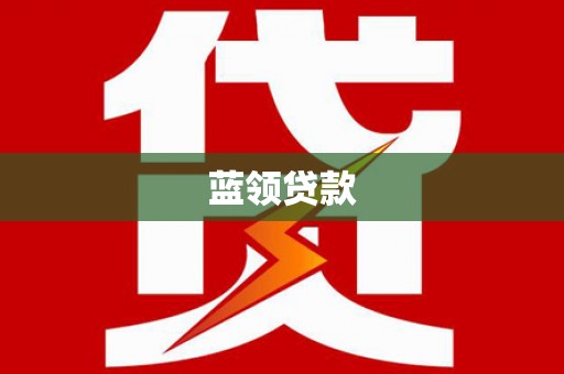 吴忠蓝领贷款