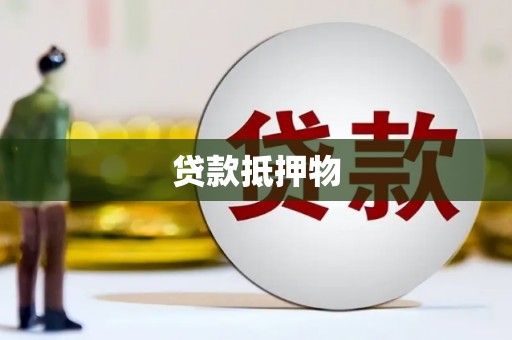 吴忠贷款抵押物