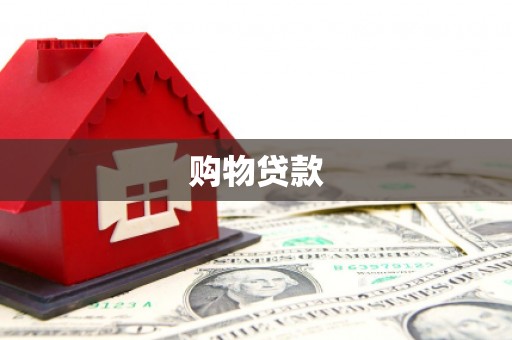 吴忠购物贷款