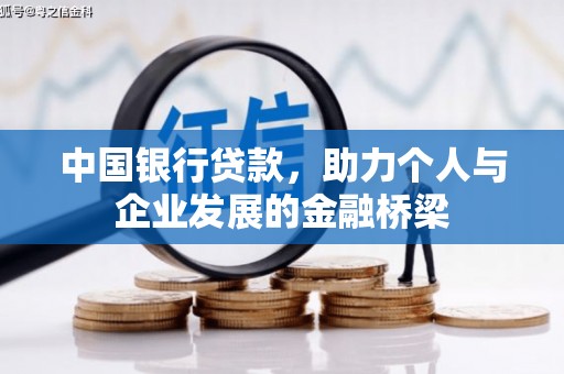 吴忠中国银行贷款，助力个人与企业发展的金融桥梁