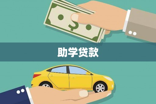 吴忠助学贷款