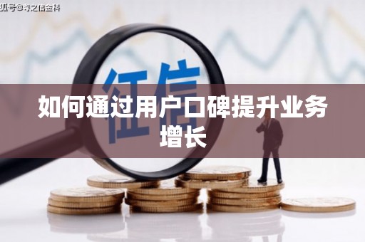 吴忠如何通过用户口碑提升业务增长