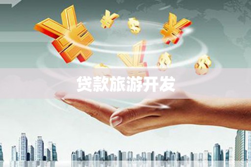 吴忠贷款旅游开发