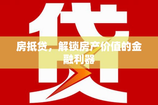 吴忠房抵贷，解锁房产价值的金融利器