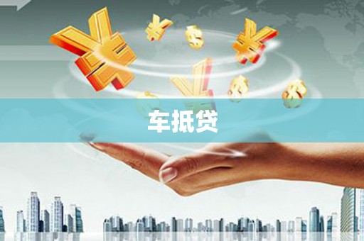 吴忠车抵贷