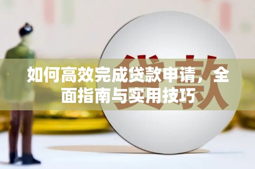 吴忠如何高效完成贷款申请，全面指南与实用技巧
