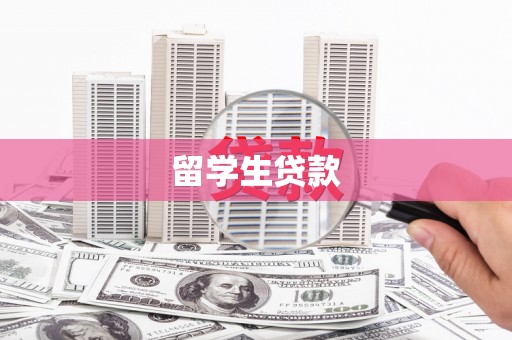 吴忠留学生贷款
