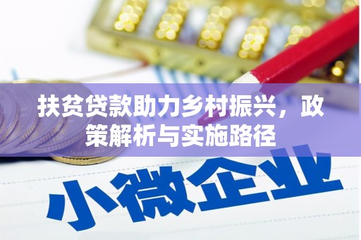 吴忠扶贫贷款助力乡村振兴，政策解析与实施路径